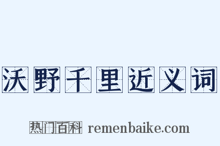 沃野千里近义词是什么意思的图片